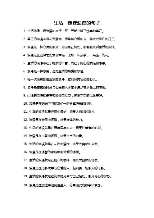 生活一定要浪漫的句子
