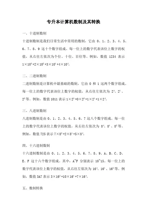 专升本计算机数制及其转换