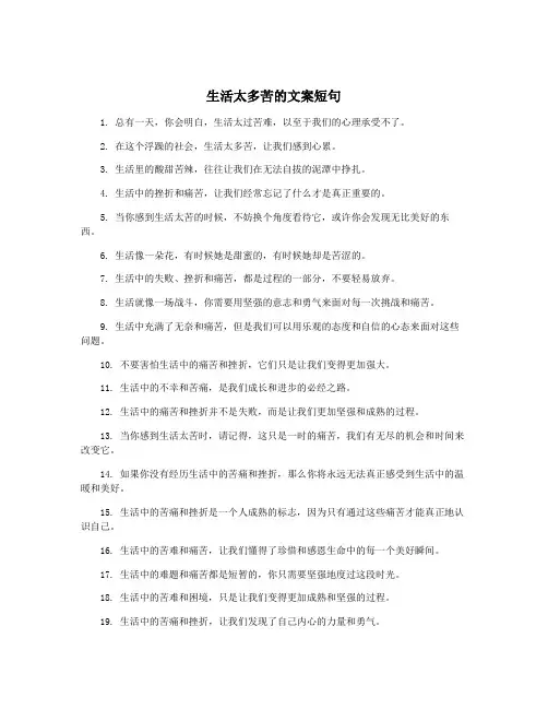 生活太多苦的文案短句