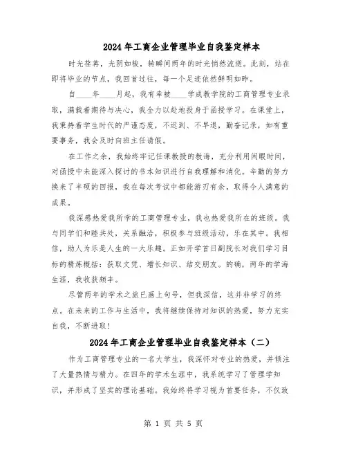 2024年工商企业管理毕业自我鉴定样本（4篇）