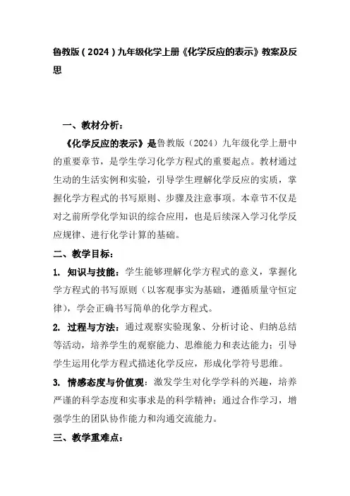 鲁教版(2024)九年级化学上册《化学反应的表示》教案及反思