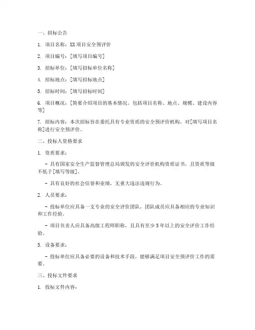 安全预评价招标文件