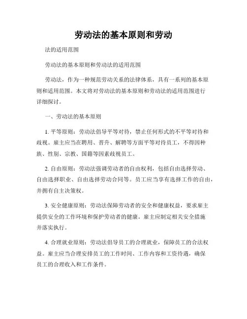 劳动法的基本原则和劳动