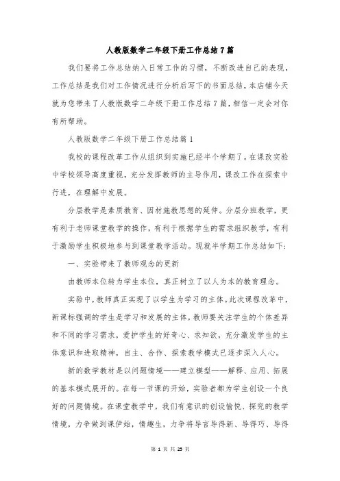 人教版数学二年级下册工作总结7篇