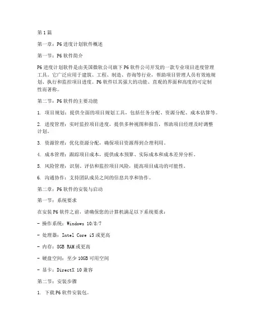 p6进度计划软件培训(2篇)