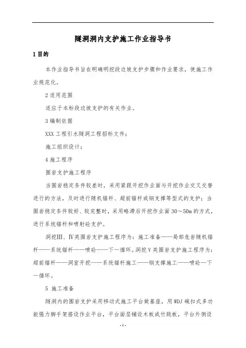 边坡及洞内锚喷施工作业指导书
