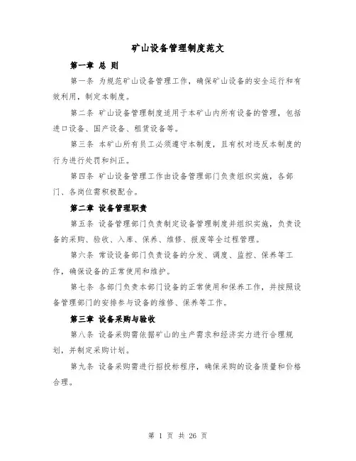 矿山设备管理制度范文（5篇）