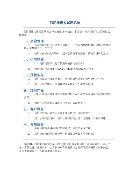 信用社模拟试题总结