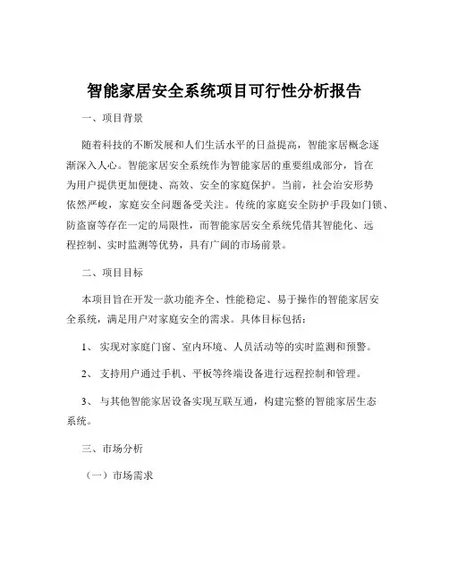 智能家居安全系统项目可行性分析报告