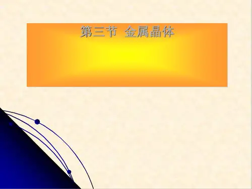 3.3《金属晶体》课件