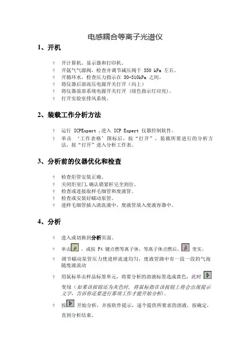 电感耦合等离子光谱仪操作规程