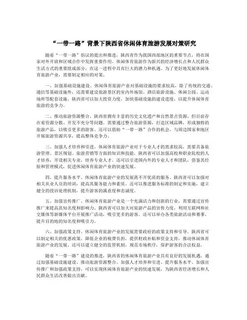 “一带一路”背景下陕西省休闲体育旅游发展对策研究