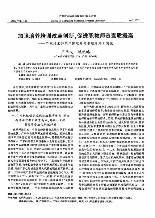 加强培养培训改革创新,促进职教师资素质提高——广东技术师范学院职教师资培养培训实践