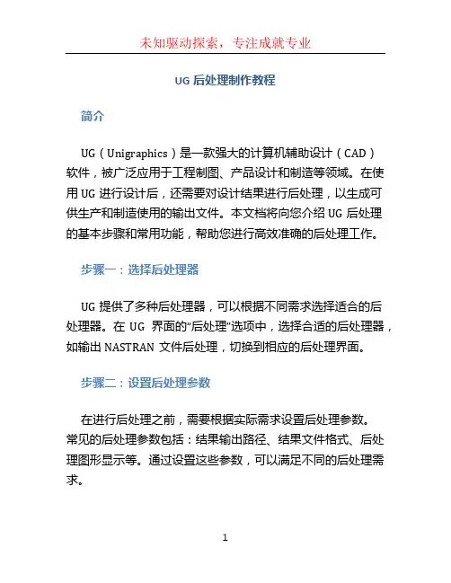 ug后处理制作教程