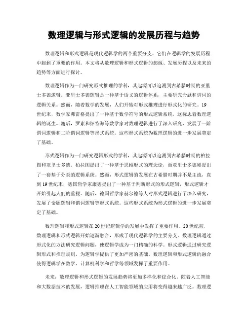 数理逻辑与形式逻辑的发展历程与趋势