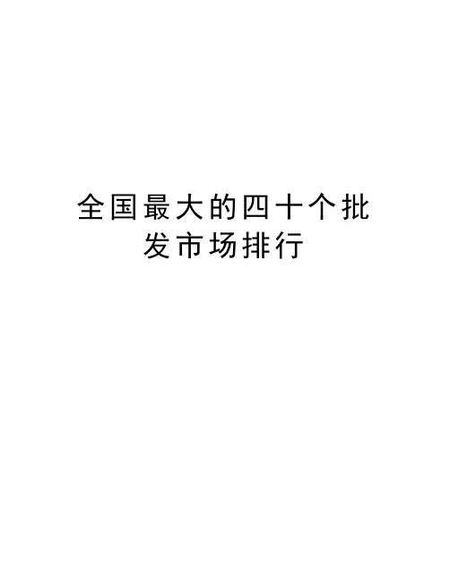 全国最大的四十个批发市场排行教学教材