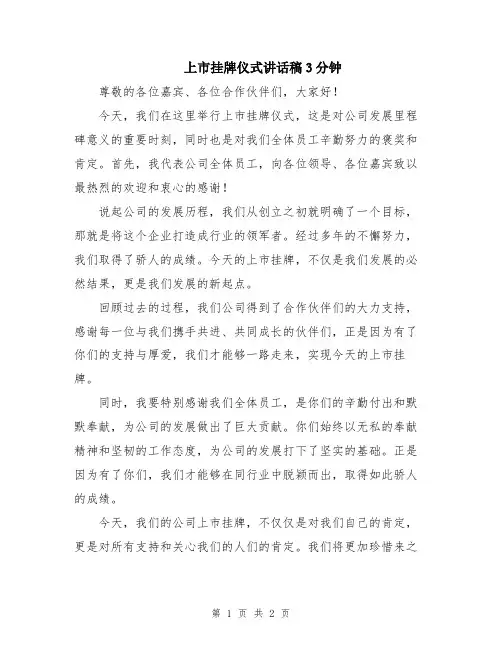 上市挂牌仪式讲话稿3分钟