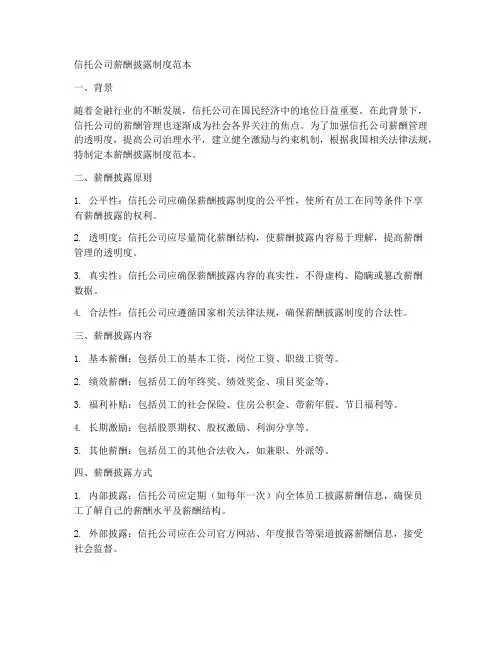 信托公司薪酬披露制度范本