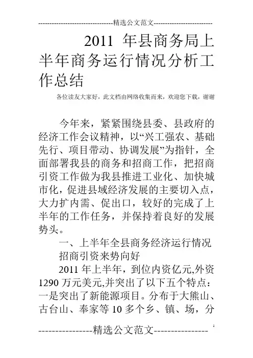 2011年县商务局上半年商务运行情况分析工作总结