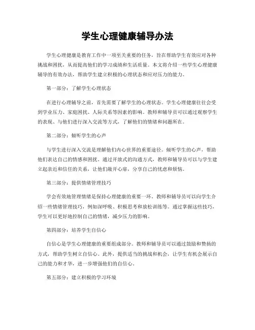 学生心理健康辅导办法