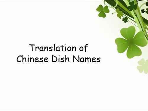 菜名翻译2PPT课件