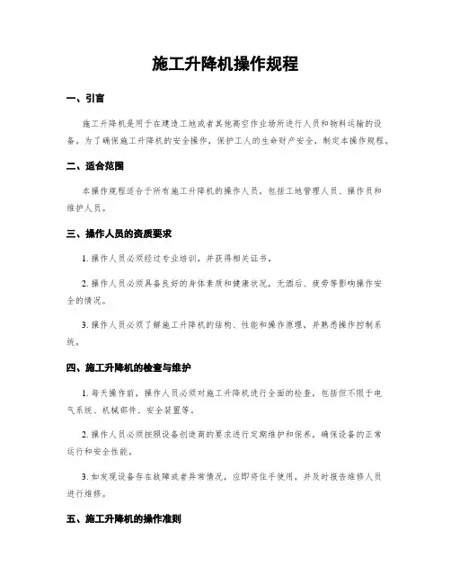 施工升降机操作规程