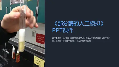 《部分酶的人工模拟》课件
