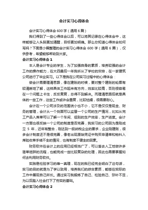 会计实习心得体会600字（通用6篇）
