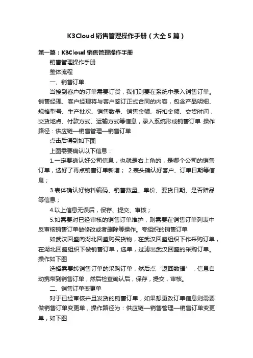 K3Cloud销售管理操作手册（大全5篇）