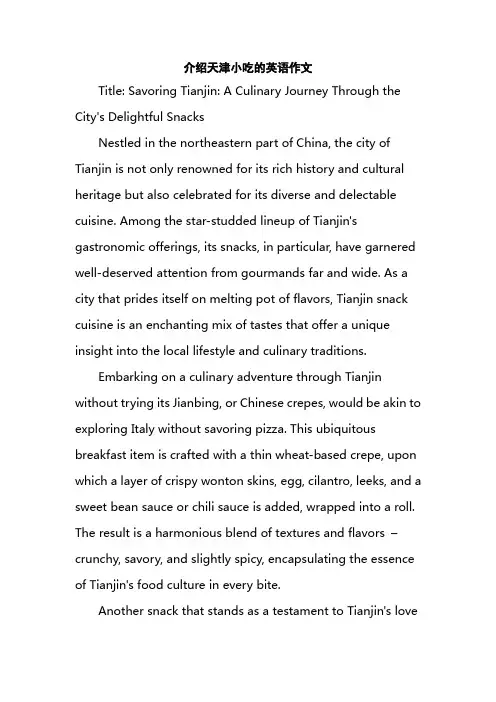介绍天津小吃的英语作文