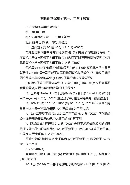有机化学试卷（第一、二章）答案