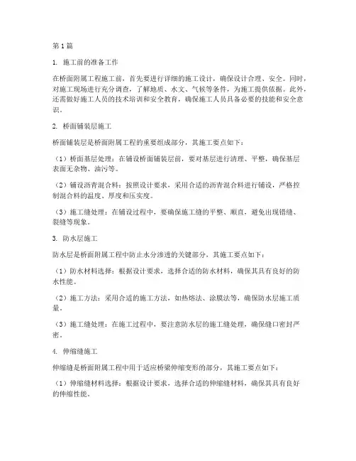 桥面附属工程施工要点(3篇)