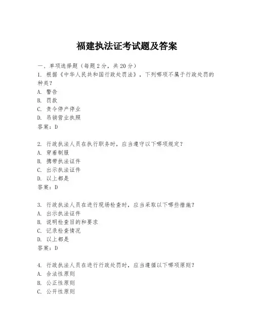 福建执法证考试题及答案
