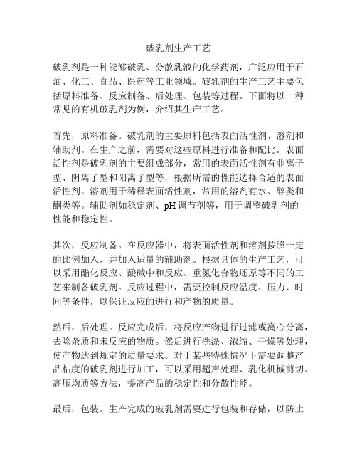 破乳剂生产工艺