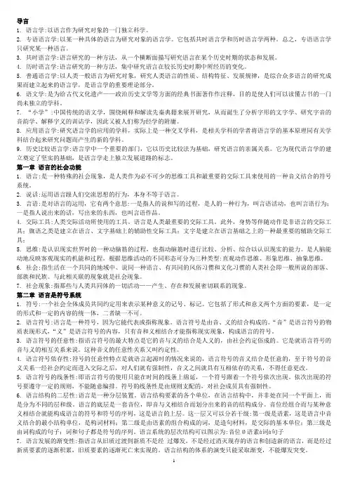 语言学名词解释汇总(精修)