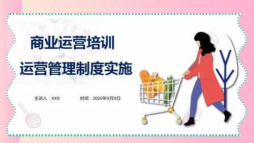 商场运营培训运营管理制度实施PPT动态课件