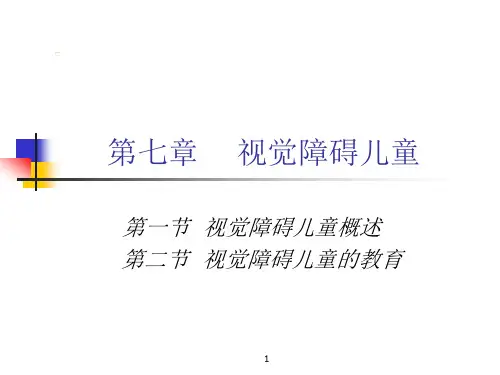 第七章-视觉障碍--特殊教育概论-教学课件