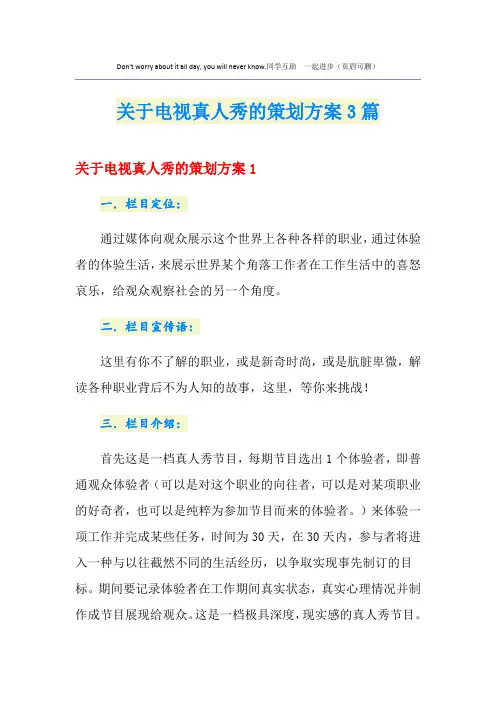 关于电视真人秀的策划方案3篇