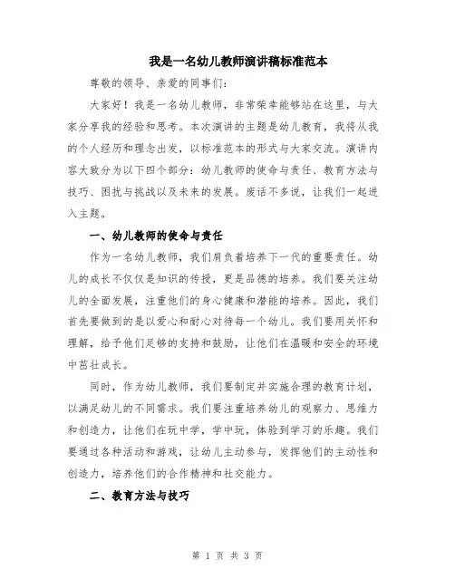 我是一名幼儿教师演讲稿标准范本