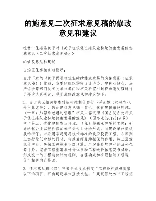 的施意见二次征求意见稿的修改意见和建议
