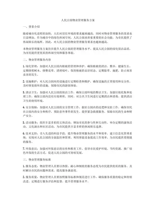 人民公园物业管理服务方案