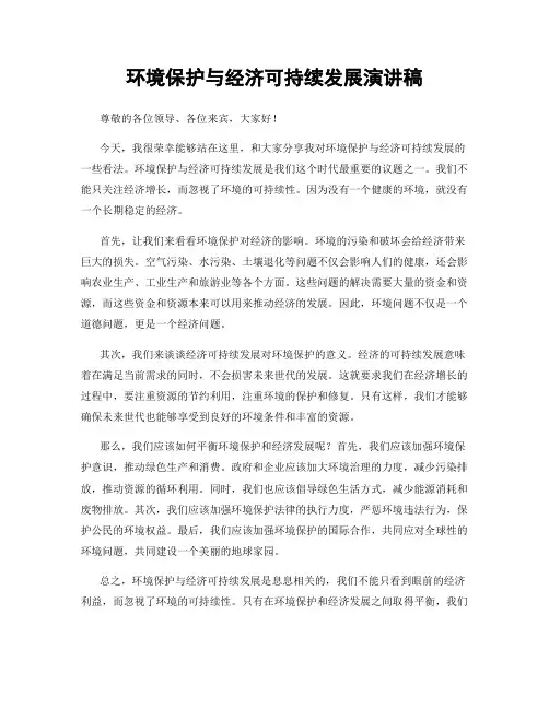 环境保护与经济可持续发展演讲稿