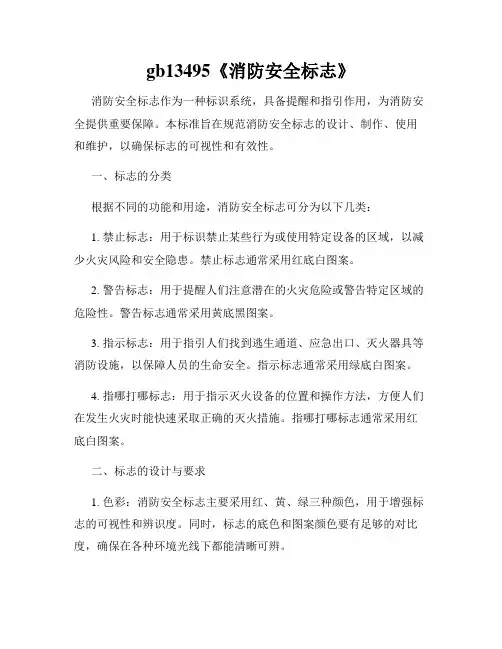 gb13495《消防安全标志》