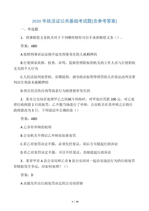 2020年执法证公共基础考试题QZ[含参
