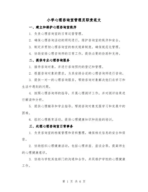 小学心理咨询室管理员职责范文(3篇)