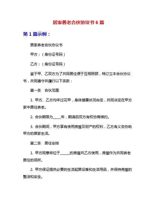居家养老合伙协议书6篇