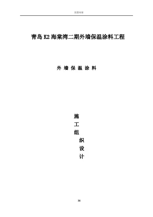 保温涂料施工组织设计