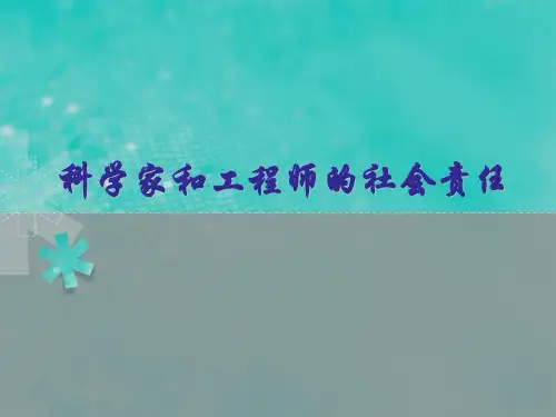 《自然辩证法》科学家和工程师的社会责任