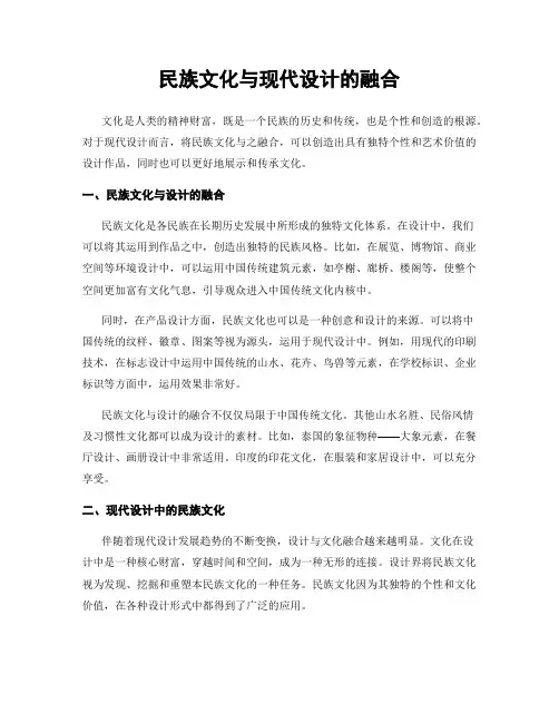 民族文化与现代设计的融合