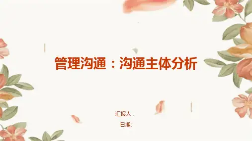 管理沟通：沟通主体分析